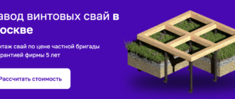 завод винтовых сваи в москве
